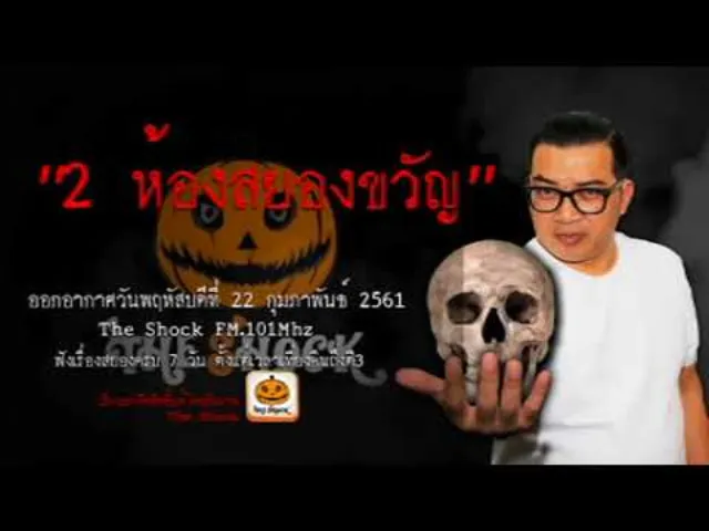 The Shock เรื่อง 2ห้องสยองขวัญ ออกอากาศพฤหัสบดีที่ 22 กุมภาพันธ์ 2561