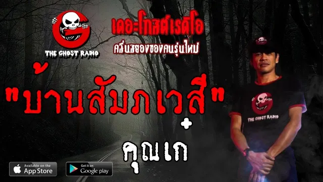 บ้านสัมภเวสี |  | 8 มิถุนายน 2562 | TheGhostRadioOfficial ฟังเรื่องผีเดอะโกส