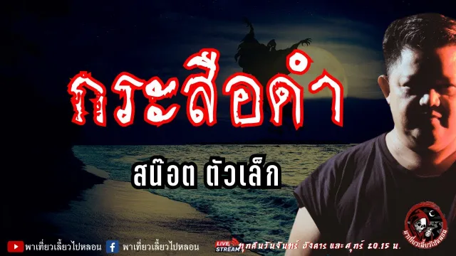เรื่อง กระสือดำ  - สน๊อต ตัวเล็ก