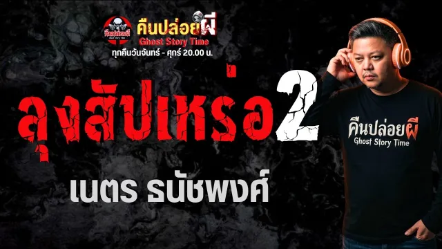เรื่อง ลุงสัปเหร่อ 2 -  เนตร ธนัชพงศ์