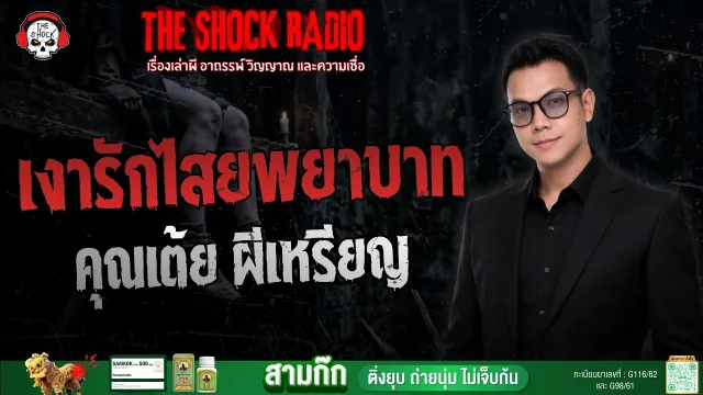 เงารักไสยพยาบาท คุณเต้ย ผีเหรียญ | THE SHOCK