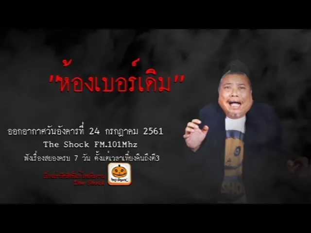 The Shock เดอะช็อค เรื่อง ห้องเบอร์เดิม ออกอากาศวันอังคารที่ 24 กรกฎาคม 2561