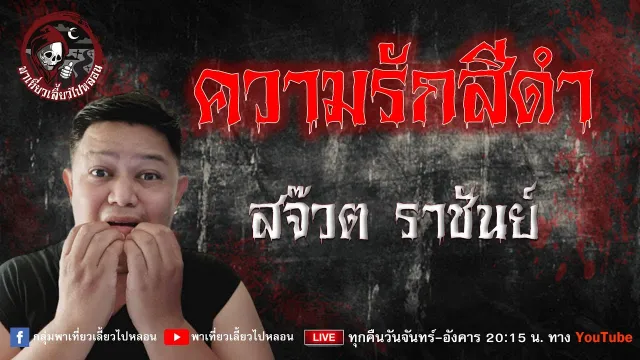 เรื่อง ความรักสีดำ - สจ๊วต ราชันย์