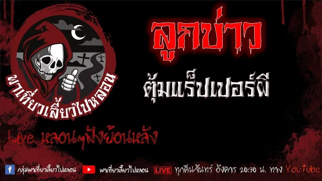 EP.617 ลูกบ่าว - ตุ้มแร็ปเปอร์ผี