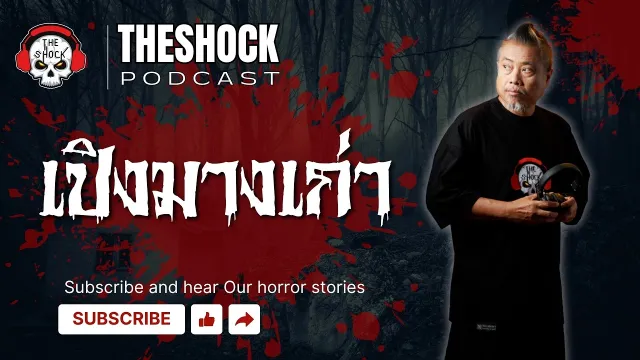 Theshock Podcast เรื่อง เปิงมางเก่า | THE SHOCK