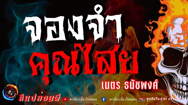 เนตร ธนัชพงศ์