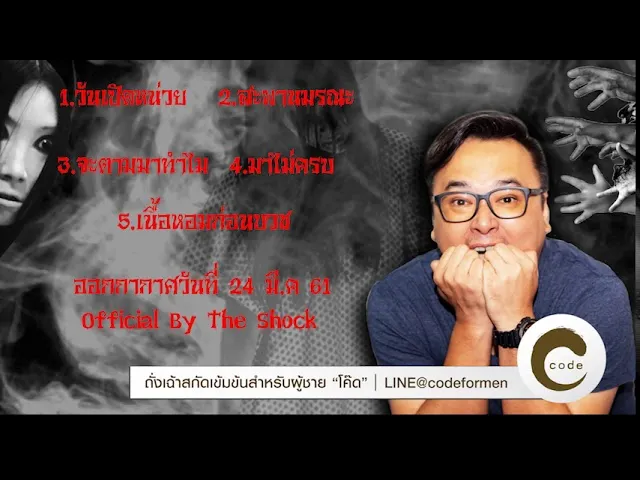 The Shock เดอะช็อค ออกอากาศวันที่ 24 มี.ค 61