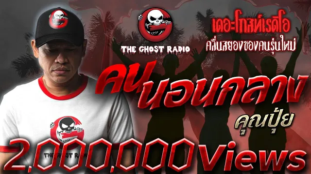คนนอนกลาง •  | 13 มี.ค. 65 | THE GHOST RADIO