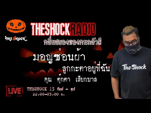 เรื่องเล่าสุดช็อค l มอญซ่อนผ้า ลูกกะตาอยู่ที่ฉัน คุณ ตุ๊กตา เสียกบาล  l TheShock13