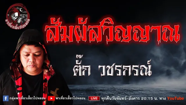 เรื่อง สัมผัสวิญญาณ - ตั๊ก วชรกรณ์
