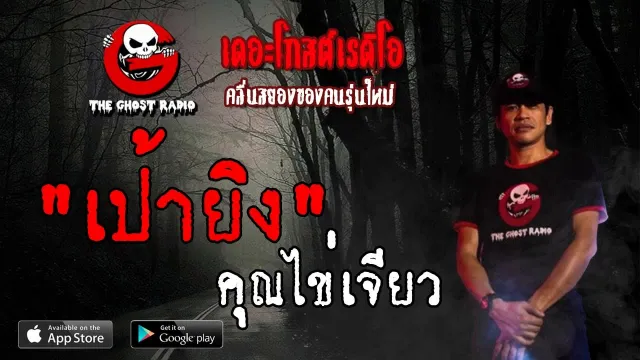เป้ายิง |  | 26 พฤษภาคม 2562 | TheGhostRadioOfficial ฟังเรื่องผีเดอะโกส