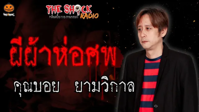 ผีผ้าห่อศพ คุณบอย ยามวิกาล l TheShock13