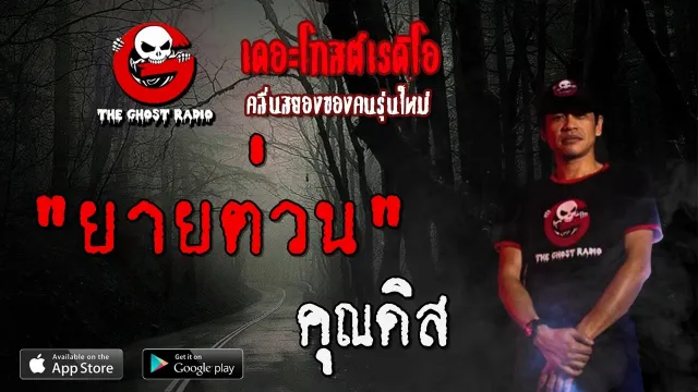 ยายต่วน |  | 17 พฤษภาคม 2563 | TheGhostRadioOfficial ฟังเรื่องผีเดอะโกส