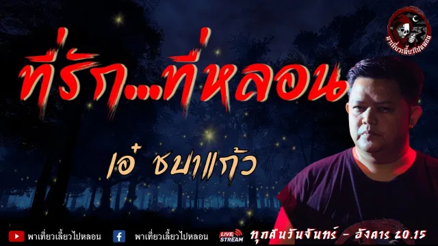 เรื่องที่รัก..ที่หลอน - เอ๋ ชบาแก้ว
