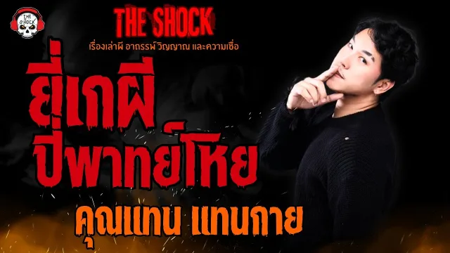 ยี่เกผี ปี่พาทย์โหย คุณแทน แทนกาย l TheShock13