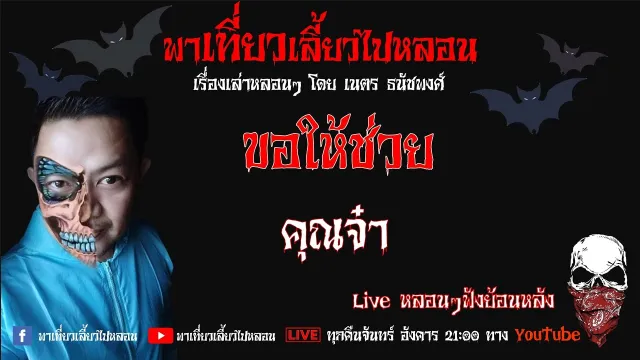EP. 228 ขอให้ช่วย - คุณจ๋า