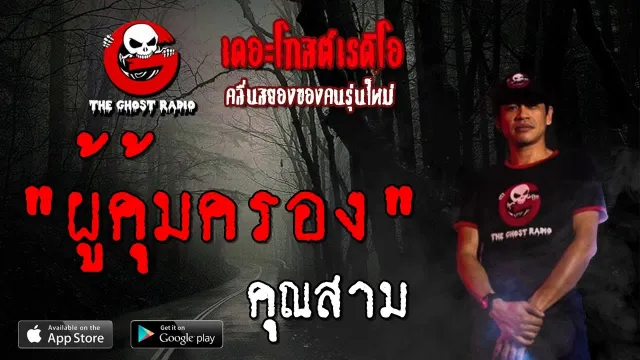 ผู้คุ้มครอง |  | 3 สิงหาคม 2562 | TheGhostRadioOfficial ฟังเรื่องผีเดอะโกส