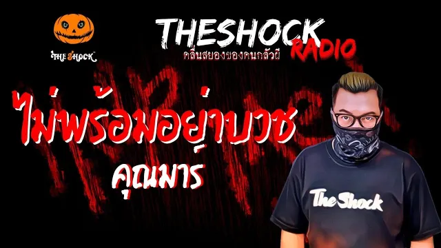 ไม่พร้อมอย่าบวช คุณมาร์ | TheShock13