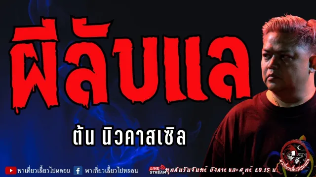 เรื่อง ผีลับแล - ต้น นิวคาสเซิล
