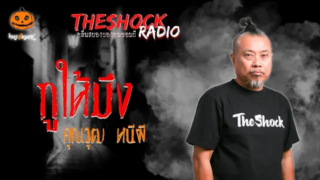 กูให้มึง คุณวุฒ หนีผี l TheShock13