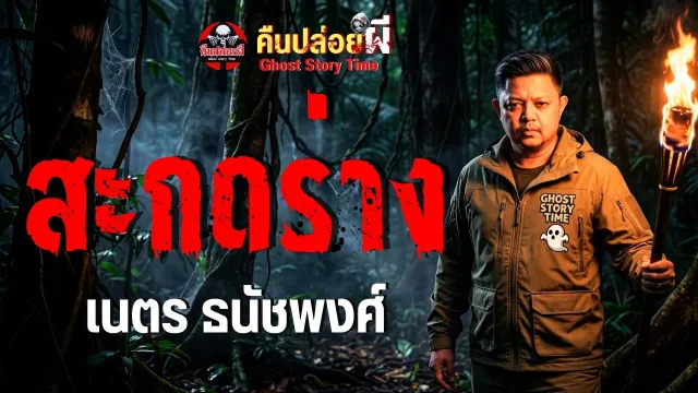 เรื่อง สะกดร่าง  - เนตร ธนัชพงศ์