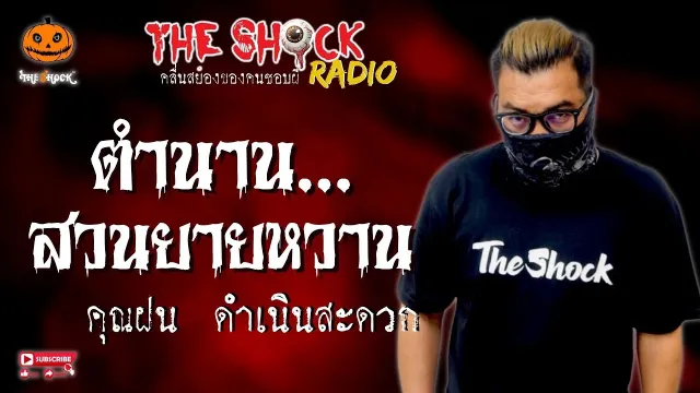 ตำนานสวนยายหวาน คุณฝน ดำเนินสะดวก l TheShock13