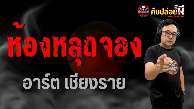 เรื่อง ห้องหลุดจอง  - อาร์ตเชียงราย