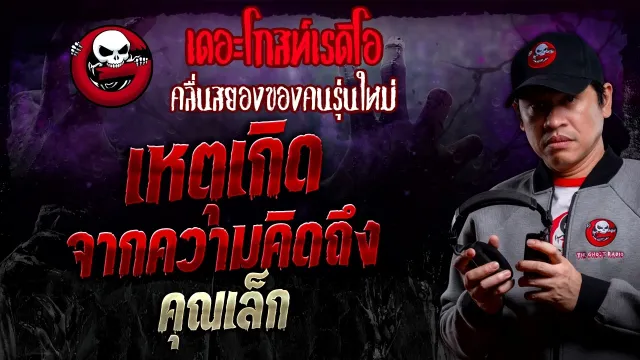 เหตุเกิดจากความคิดถึง •  | 16 มี.ค. 67 | THE GHOST RADIO
