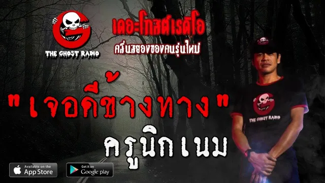 เจอดีข้างทาง | ครูนิกเนม | 8 สิงหาคม 2563 | TheGhostRadio ฟังเรื่องผีเดอะโกส