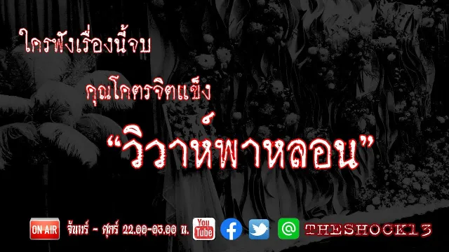 ผีจ้างหนังจะกลายเป็นเรื่องธรรมดา l เรื่องเล่าสุดช็อค l วิวาห์พาหลอน พี่ต่าย I The Shock เดอะช็อค