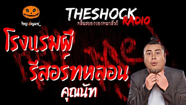 โรงแรมผี..รีสอร์ทหลอน คุณนัท | TheShock13