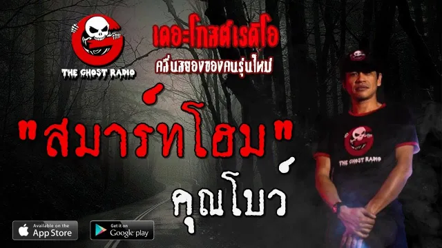สมาร์ทโฮม |  | 16 พฤศจิกายน 2562 | TheGhostRadioOfficial ฟังเรื่องผีเดอะโกส