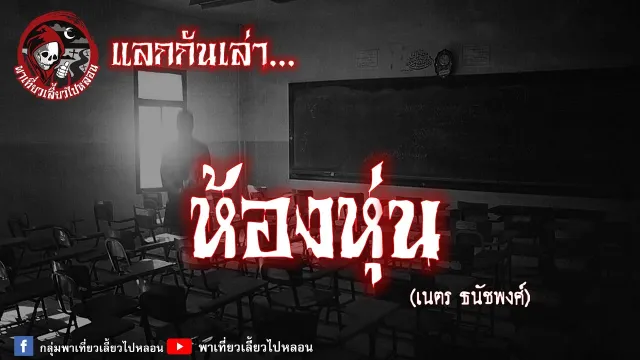 แลกกันเล่า เรื่องห้องหุ่น - เนตร ธนัชพงศ์