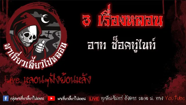 EP. 466 3 เรื่องหลอน - อาท ช็อคทูไนท์
