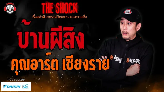บ้านผีสิง คุณอาร์ต เชียงราย l TheShock13