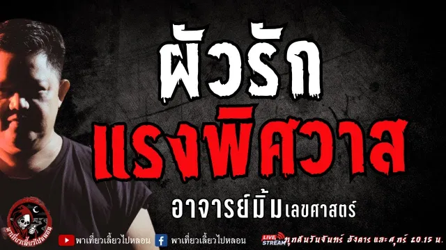 เรื่อง ผัวรัก แรงพิศวาส  - อาจารย์มิ้ม เลขศาสตร์