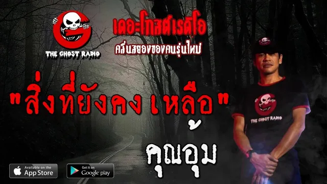 สิ่งที่ยังคงเหลือ |  | 16 พฤษภาคม 2563 | TheGhostRadio ฟังเรื่องผีเดอะโกส