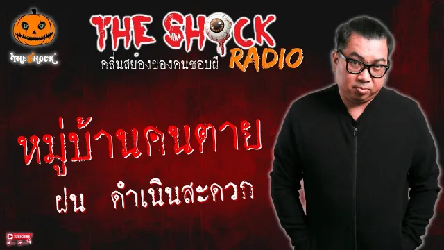 หมู่บ้านคนตาย คุณ ฝน ดำเนินสะดวก l TheShock13