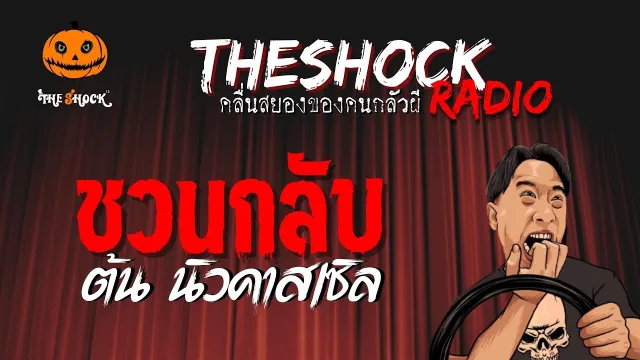 ชวนกลับ คุณต้น นิวคาสเซิล | TheShock13
