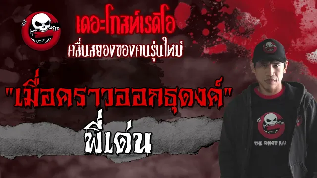 เมื่อคราวออกธุดงค์ | พี่เด่น | เรื่องผีลี้ลับ | 4 เม.ย. 2564 | THE GHOST RADIO