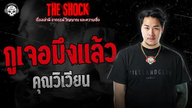 กูเจอมึงแล้ว คุณวิเวียน | THE SHOCK