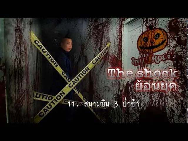 11  เรื่อง  สนามบิน 3 ป่าช้า