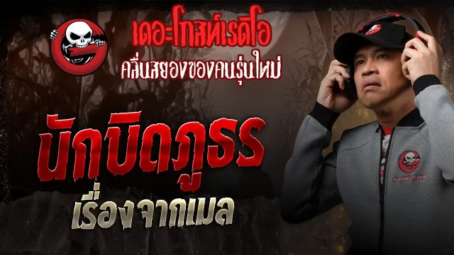 เรื่องจากเมล • นักบิดภูธร | 28 มิ.ย. 68 | THE GHOST RADIO