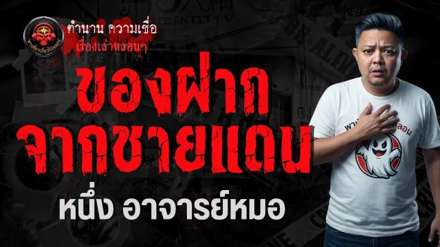 เรื่อง ของฝากจากชายแดน  - หนึ่ง อาจารย์หมอ
