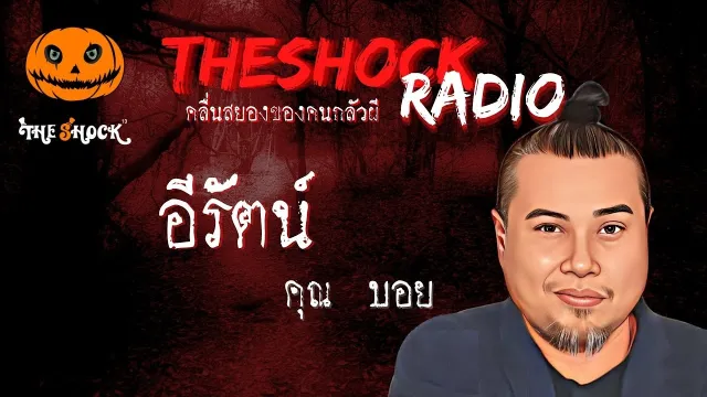 อีรัตน์ คุณบอย l TheShock13