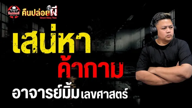 เรื่อง เสน่หาค้ากาม  - อาจารย์มิ้ม เลขศาสตร์