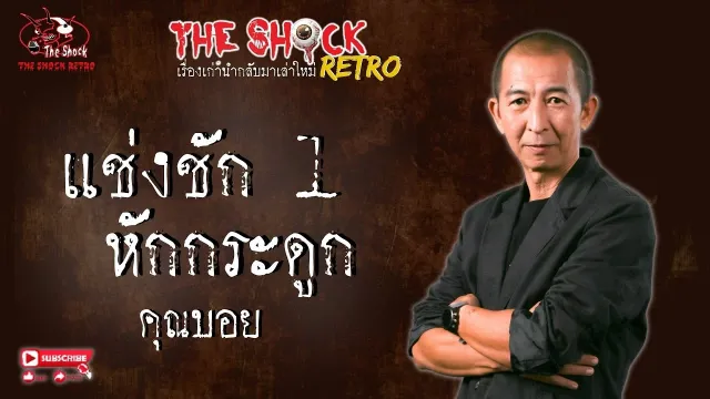 THE SHOCK RETRO แช่งชักหักกระดูก 1 คุณบอย l TheShock13