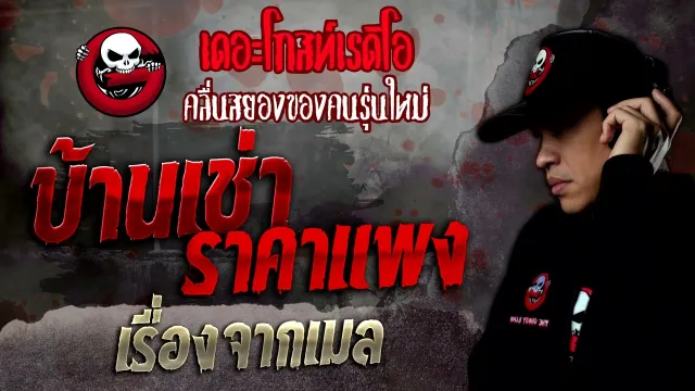 เรื่องจากเมล • บ้านเช่าราคาแพง | 11 มิ.ย. 65 | THE GHOST RADIO