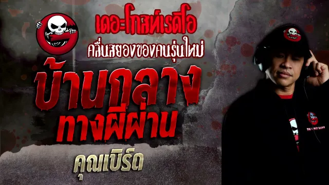 บ้านกลางทางผีผ่าน •  | 16 ม.ค. 65 | THE GHOST RADIO