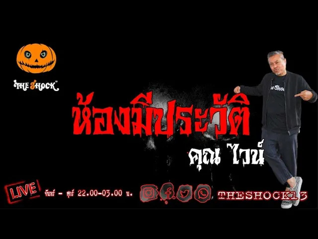 เรื่องเล่าสุดช็อค l ห้องมีประวัติ คุณ ไวน์ l TheShock13